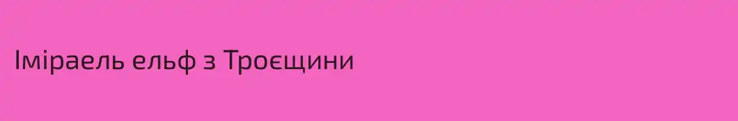 Іміраель ельф з Троєщини